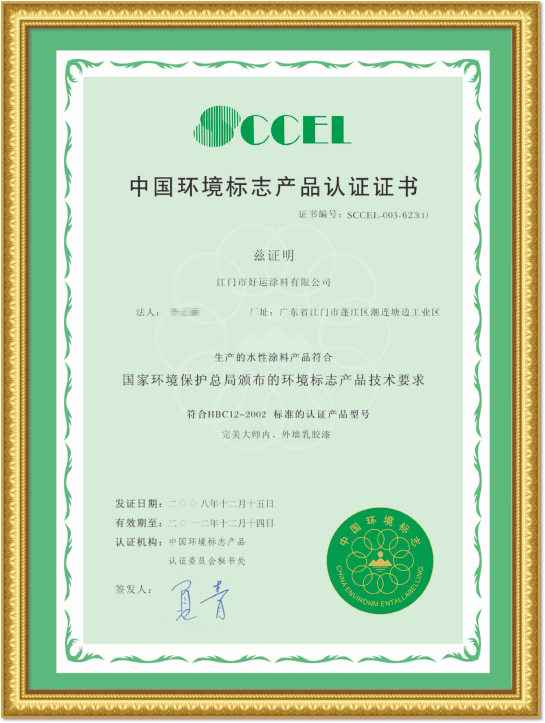 中国环境标志产品认证证书